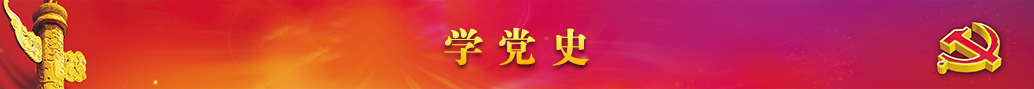 學黨史